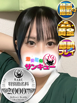 せらむ｜西川口デリヘル・風俗【西川口サンキュー】