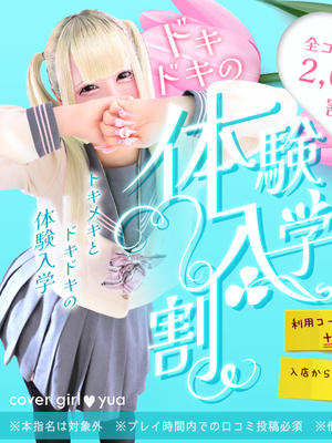 【体験入学割】皆さんにフレッシュな新人ちゃんをご案内！