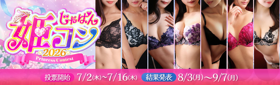 じゃぱん姫コン2026 ～Princess Contest