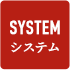 料金システム