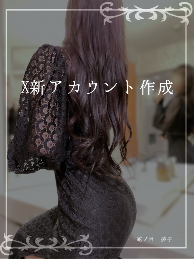 X新アカウント作成