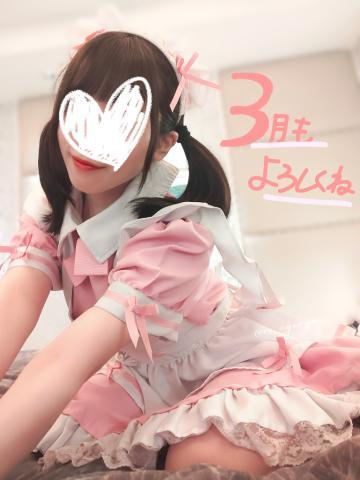 3月もよろしくねっ！