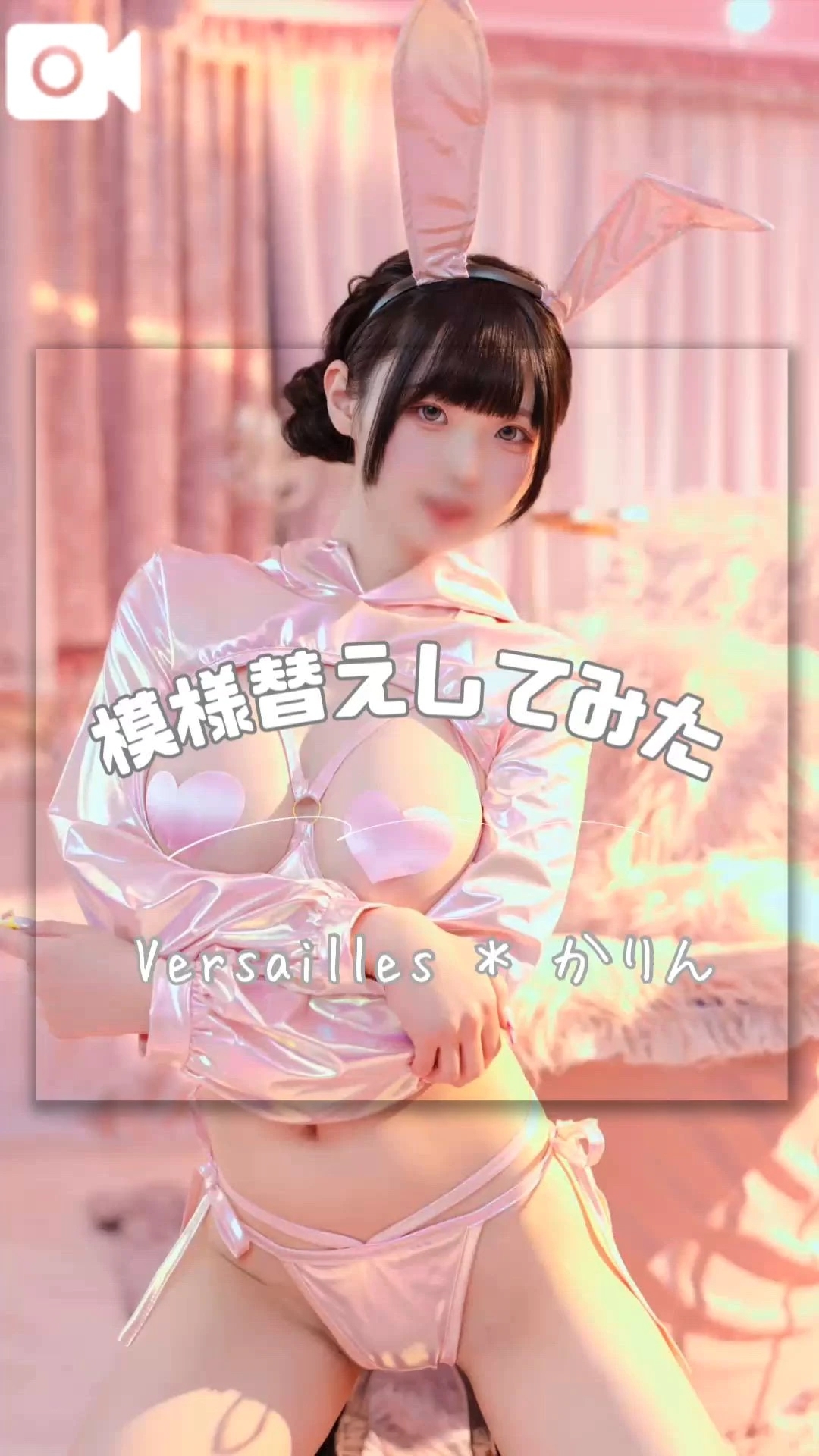 🩷気分を変えてみて🩷