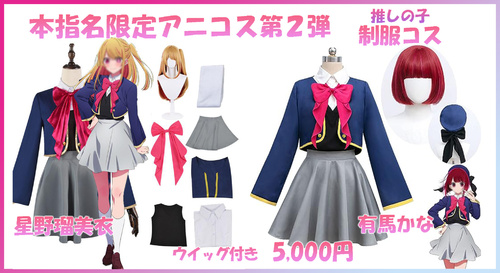 本指様限定アニコス第2弾『推しの子』星野瑠美衣・有馬かな　制服　Ver