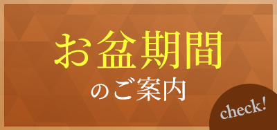 お盆期間のご案内