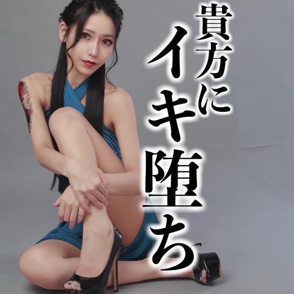 ☑️「貴方にイキ堕ち」