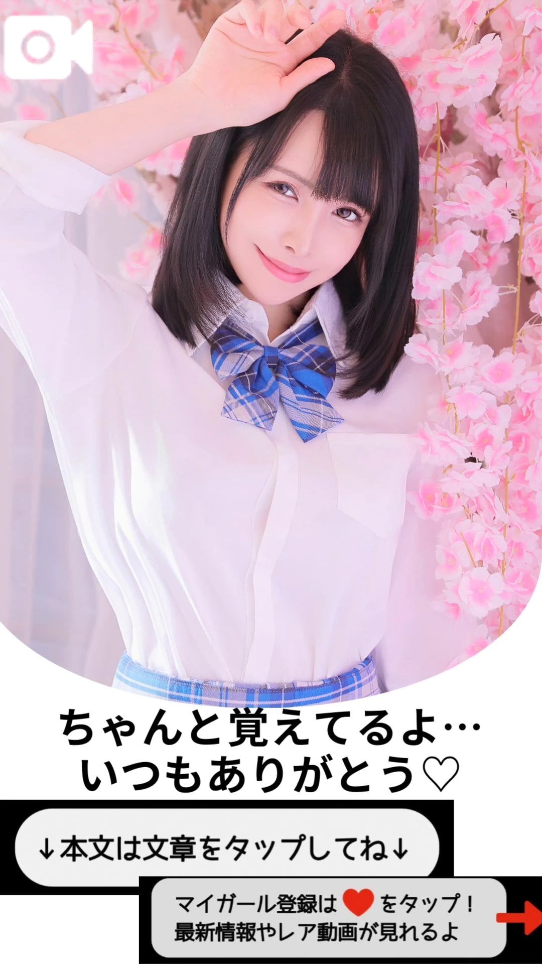 ちゃんと覚えてるよ…いつもありがとう♡