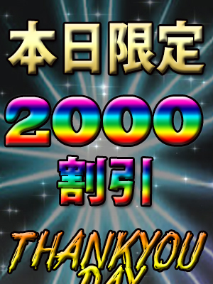 39イベント2000円割引