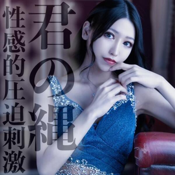 ☑️「君の縄-性感的圧迫刺激-」