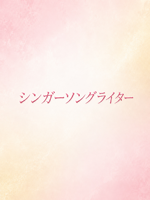 美声でささやく恋物語