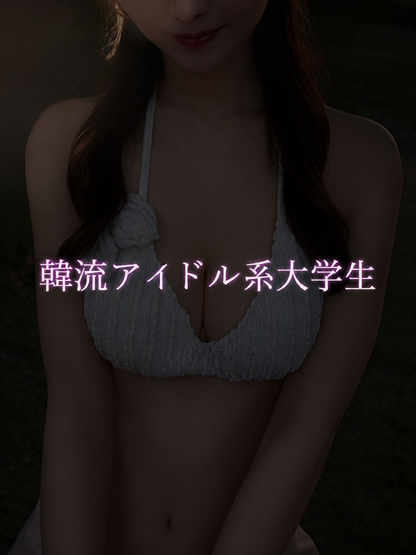 韓流アイドル系大学生