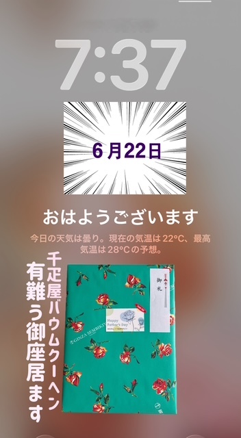 ♢御礼お品：確受いたしました