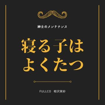 超睡眠のコツ教えます