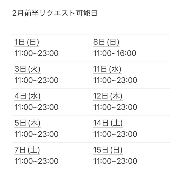 2月前半リクエスト可能日
