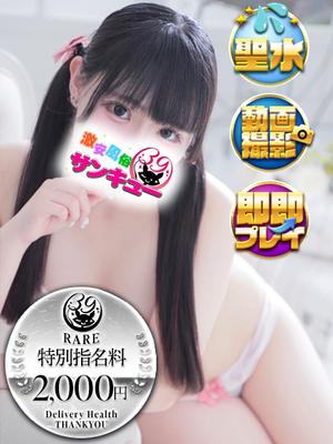 みに｜日暮里・西日暮里デリヘル・風俗【日暮里・西日暮里サンキュー】