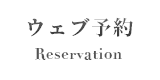 予約