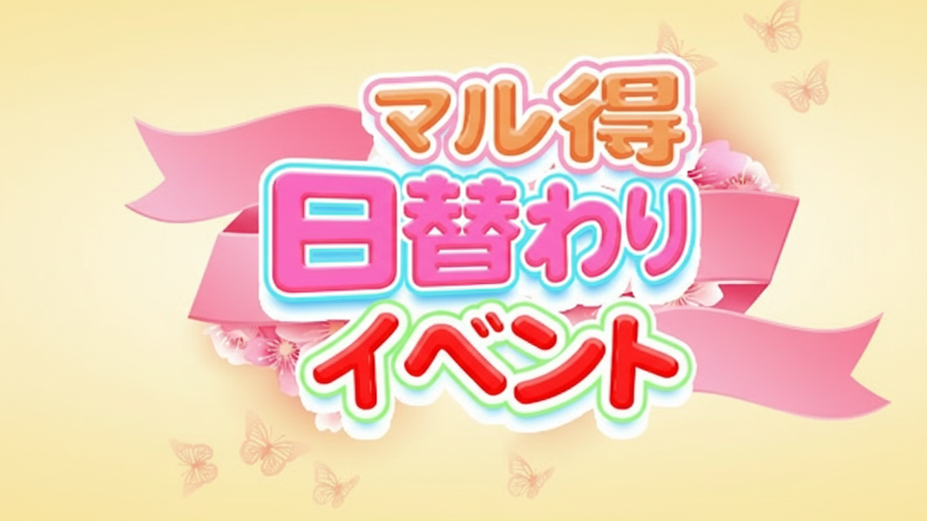 2/6.日替わりイベント