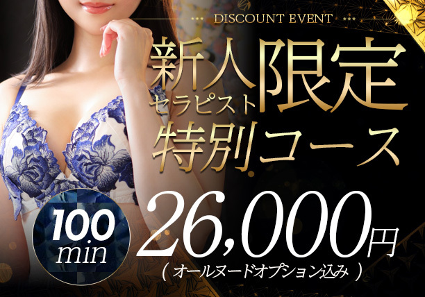 期間限定イベント【特別コース】新人割開催