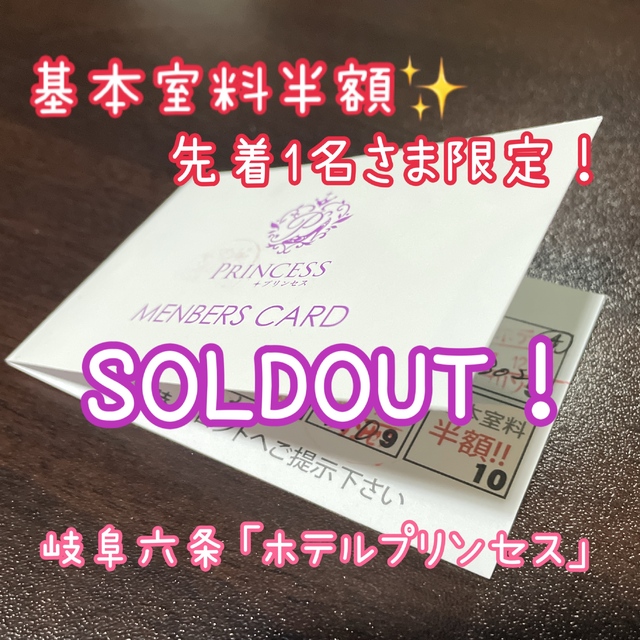 基本室料半額券Sold out😏✨