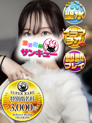 みき｜日暮里・西日暮里デリヘル・風俗【日暮里・西日暮里サンキュー】