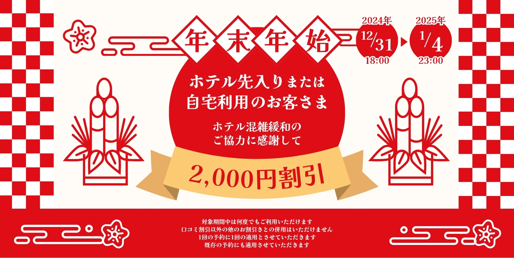 🔷年末年始 混雑緩和ご協力感謝ｷｬﾝﾍﾟｰﾝ🔷