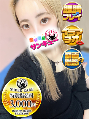 きゅう｜上野デリヘル・風俗【上野サンキュー】