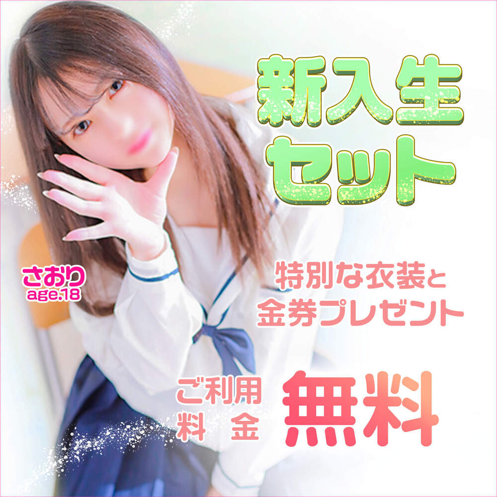 新入生セット