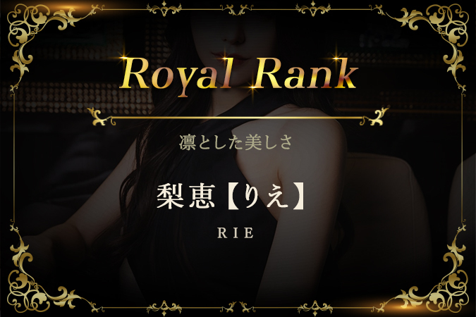 梨恵【りえ】