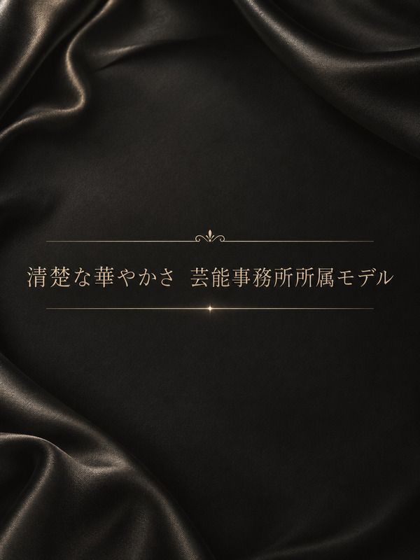 有名芸能事務所所属モデル