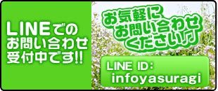 LINEで受付中