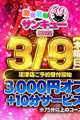 毎月3/9はプレミアムサンキューの日！！