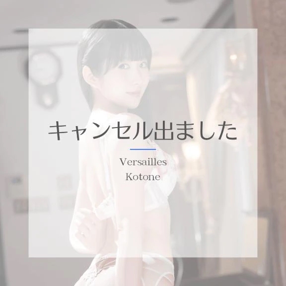 🎵琴音🎵キャンセル