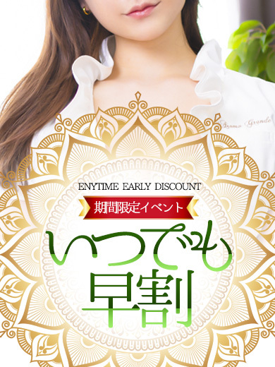 期間限定イベント『いつでも早割』開催中!