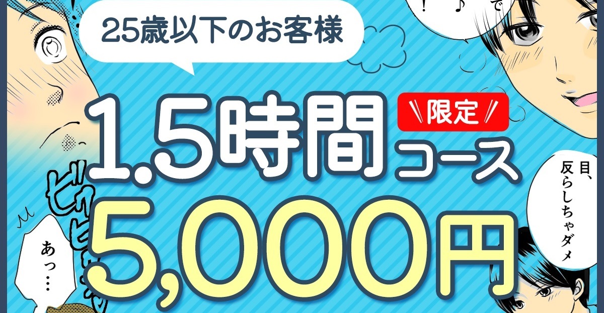 25歳以下のお客様は5000円OFF！