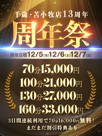 怒涛の3日間☆千歳・苫小牧店13周年イベント【周年祭】開催！！