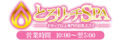 五反田性感エステ「とろリッチSPA五反田店」