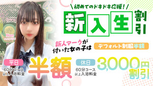 新入生割引