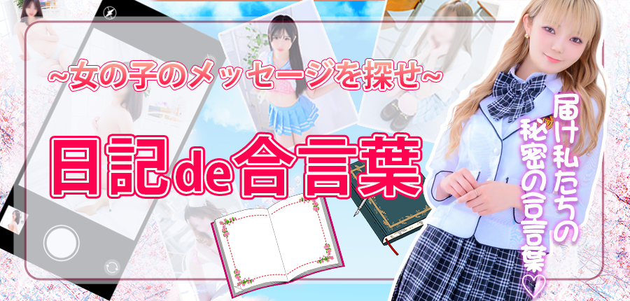 『日記de合言葉』