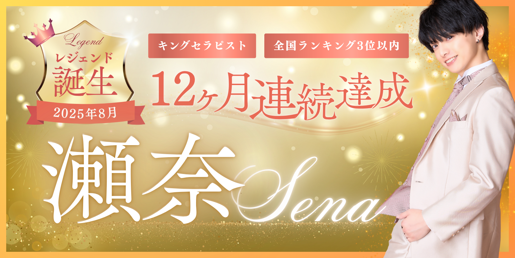 瀬奈レジェンド