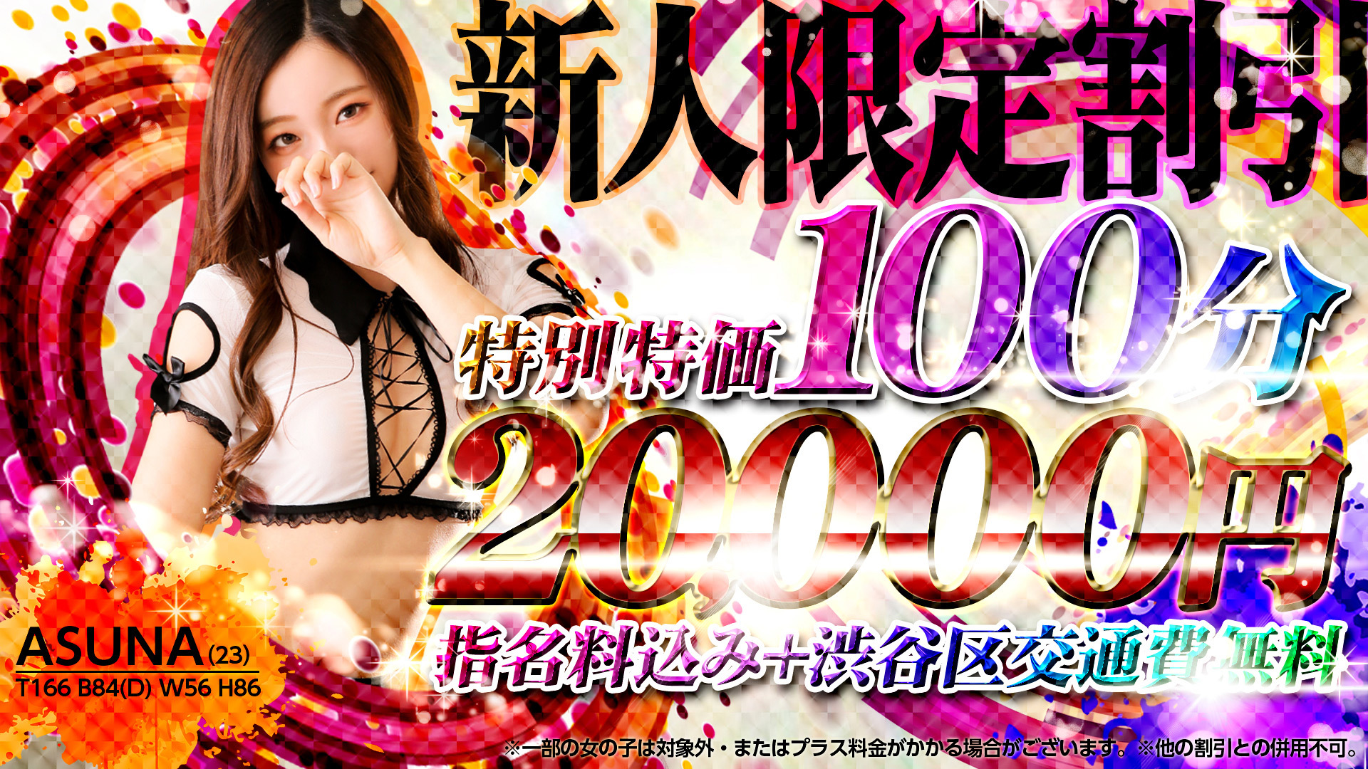 新人限定割引
