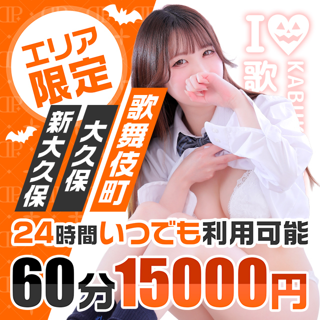 エリア限定60分コース