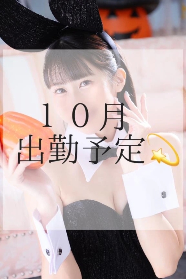 １０月出勤予定💫