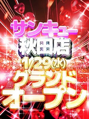 秋田店グランドオープン！｜渋谷デリヘル・風俗【渋谷サンキュー】