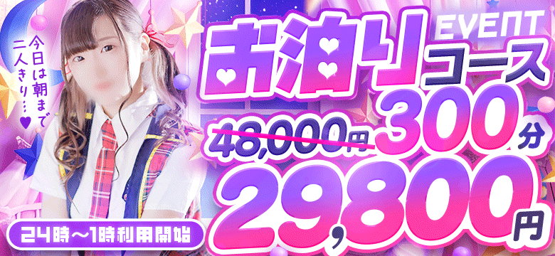 お泊まりコース！