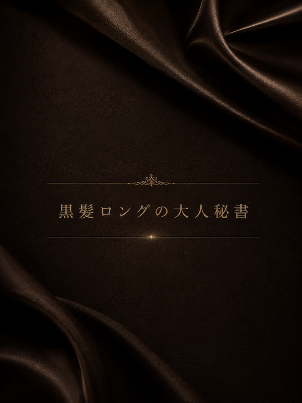 黒髪ロングの美人秘書