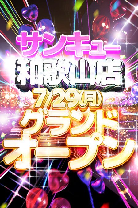 7/29　和歌山店店グランドオープン！！