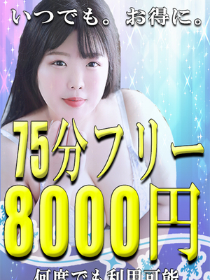 75分フリー☆8000円