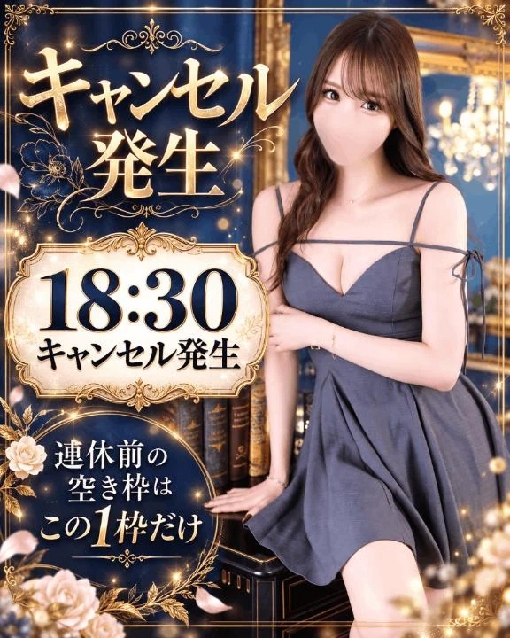 ⚠️18:30キャンセル発生