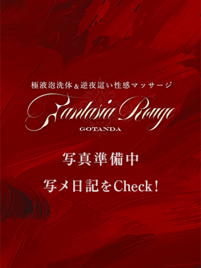 五反田 高級風俗エステ【ファンタジアルージュ】滝川りょう