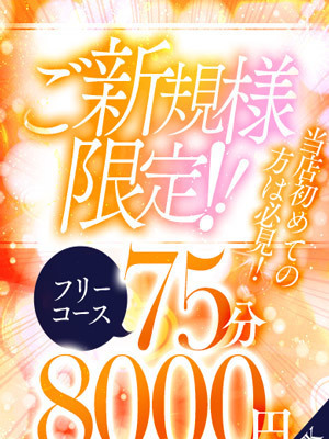 【選べる！ご新規様限定コース】☆フリー75分コース